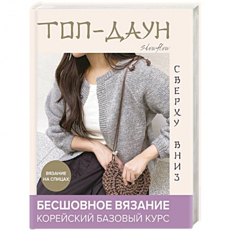 Рукоделие. Творчество, книга Топ-даун. Бесшовное вязание сверху вниз. Корейский базовый курс
