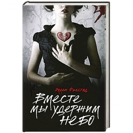 Книги, книга Вместе мы удержим небо