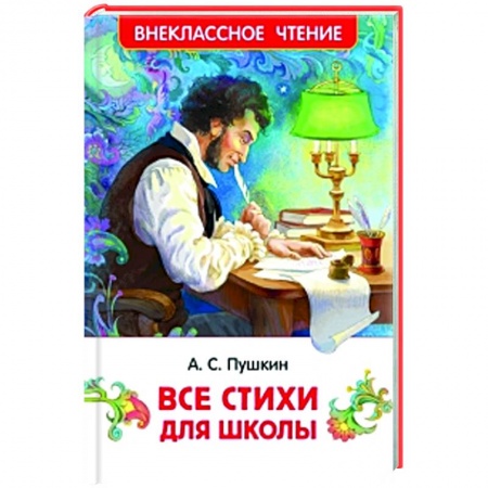 Поэзия для детей, книга Все стихи для школы