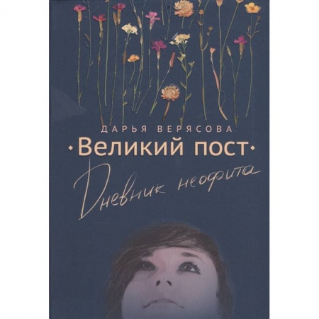 Православие, книга Великий Пост. Дневник Неофита