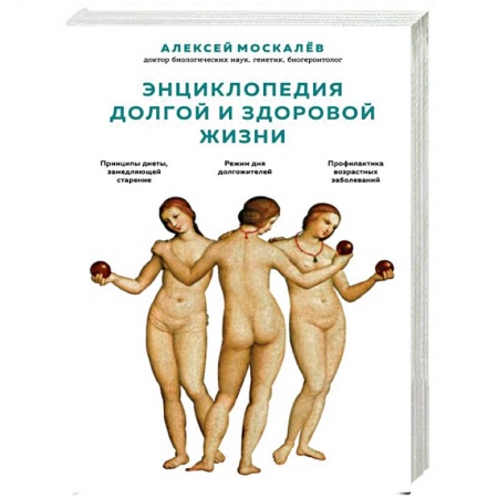 Популярная и нетрадиционная медицина, книга Энциклопедия долгой и здоровой жизни