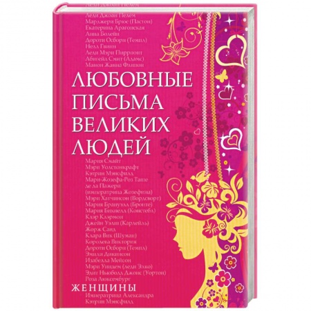 Книги, книга Любовные письма великих людей. Книга 2. Женщины