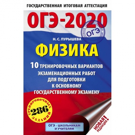 Школьникам и абитуриентам, книга ОГЭ-2020. Физика.10 тренировочных вариантов экзаменационных работ для подготовки к основному государственному экзамену