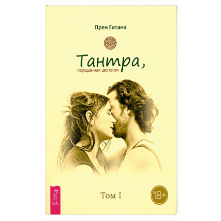 Эзотерические учения, книга Тантра. Том I. Тантра, переданная шепотом