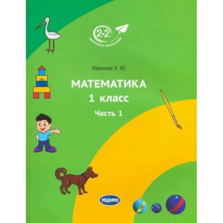 Школьникам и абитуриентам, книга Математика 1 класс. 1 часть