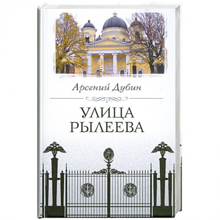 Книги, книга Улица Рылеева