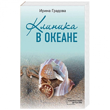 Детективы, триллеры, книга Клиника в океане