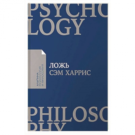 Общественные и гуманитарные науки, книга Ложь. Почему говорить правду всегда лучше