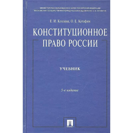 Общественные и гуманитарные науки, книга Конституционное право России. Учебник.