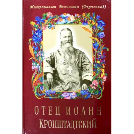 Православие, книга Отец Иоанн Кронштадтский. Шестое издание