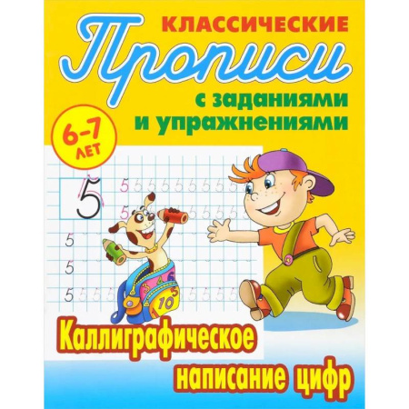 Дошкольникам, книга Комплект из трех прописей для детей 6-7 лет: Каллиграфическое написание прописных букв. Каллиграфическое написание строчных букв. Каллиграфическое написание цифр
