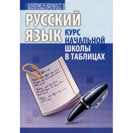 Школьникам и абитуриентам, книга Русский язык. Курс начальной школы в таблицах
