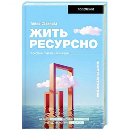 Психологический тренинг, книга Жить ресурсно. Перестань сливать свою жизнь!