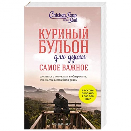 Достижение успеха в жизни, книга Куриный бульон для души. Самое важное. Расстаться с ненужным и обнаружить, что счастье всегда было рядом