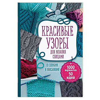Красивые узоры для вязания спицами Красивые узоры для вязания спицами