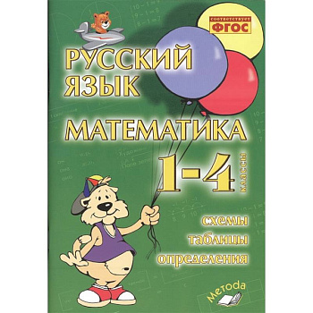 Русский язык. Математика. 1-4 классы. Схемы, таблицы, определения. Практическое пособие. ФГОС Русский язык. Математика. 1-4 классы. Схемы, таблицы, определения. Практическое пособие. ФГОС