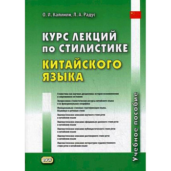 Курс лекций по стилистике китайского языка. Учебное пособие