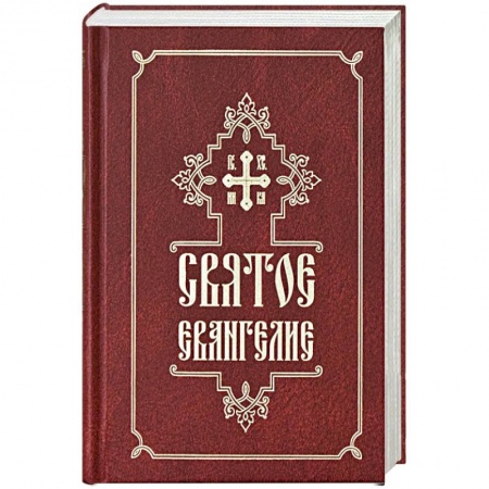 Православие, книга Святое Евангелие
