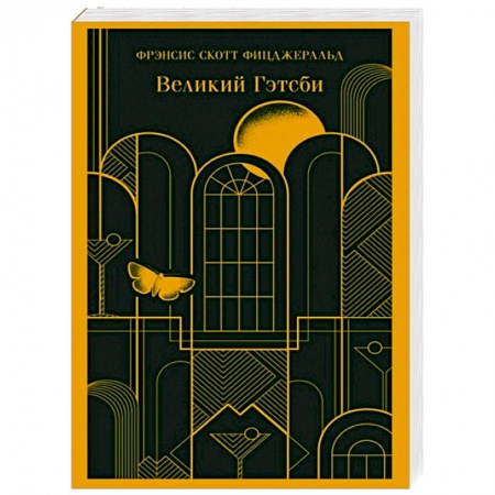 Классика, современная литература, книга Великий Гэтсби