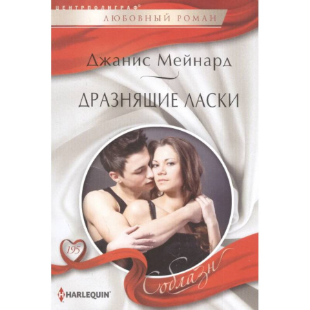Любовный роман, книга Дразнящие ласки