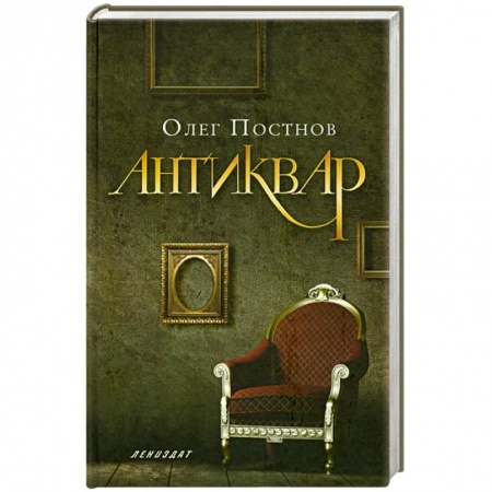 Книги, книга Антиквар: Повесть, рассказы