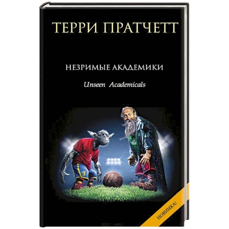 Книги, книга Незримые Академики