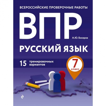 Школьникам и абитуриентам, книга ВПР. Русский язык. 7 класс. 15 тренировочных вариантов