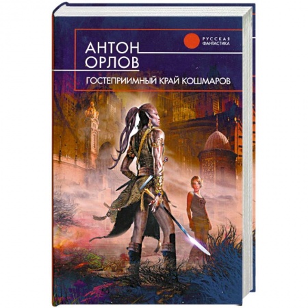 Книги, книга Гостеприимный край кошмаров