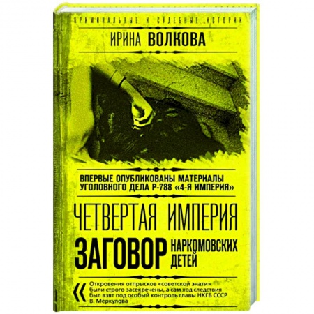 От Руси до России, книга Четвертая империя. Заговор наркомовских детей