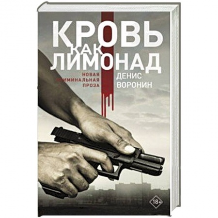 Детективы, триллеры, книга Кровь как лимонад