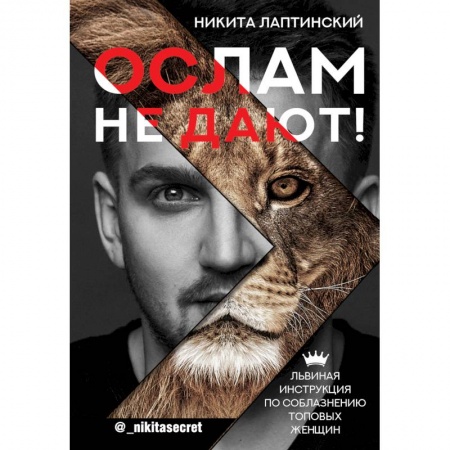 Общественные и гуманитарные науки, книга Ослам не дают! Львиная инструкция по соблазнению топовых женщин
