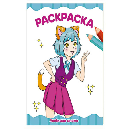 Досуг, творчество и кулинария, книга Любимое аниме