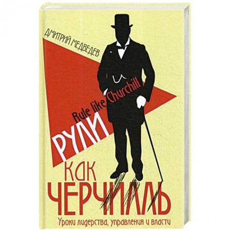 Мемуары, биографии, книга Рули как Черчилль. Уроки лидерства, управления и власти