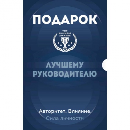 Общественные и гуманитарные науки, книга Подарок лучшему руководителю. Авторитет. Влияние. Сила личности. Подарок мужчине/подарочный набор/подарок руководителю/подарок коллеге/книга в подарок/набор книг/подарок директору/подарок сотруднику/бизнес-подарок