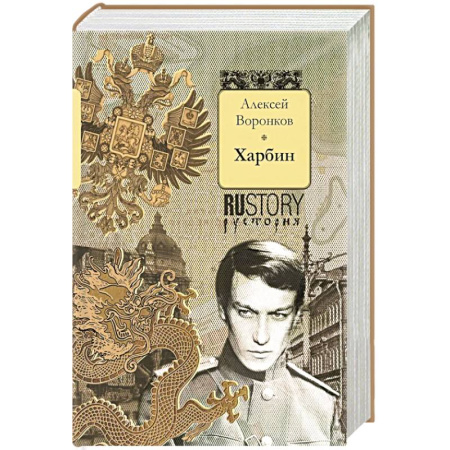 Историческая художественная проза, книга Харбин: роман