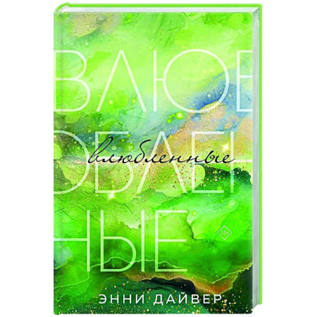Любовный роман, книга Влюбленные