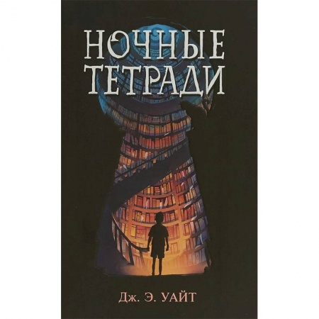 книга Ночные тетради с доставкой по Франции Проза для детей, книга Ночные тетради