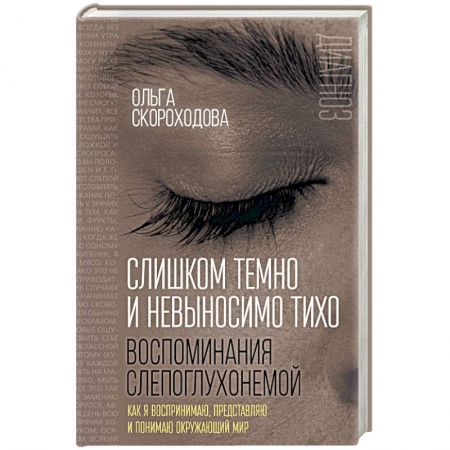 Общественные и гуманитарные науки, книга Слишком темно и невыносимо тихо. Как я воспринимаю, представляю и понимаю окружающий мир