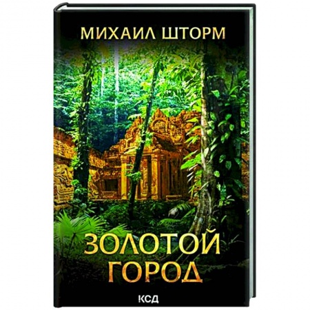 Классика, современная литература, книга Золотой город
