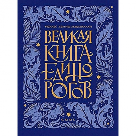 Проза для детей, книга Великая книга Единорогов