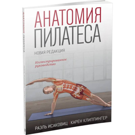 Спорт. Фитнес, книга Анатомия пилатеса. Новая редакция