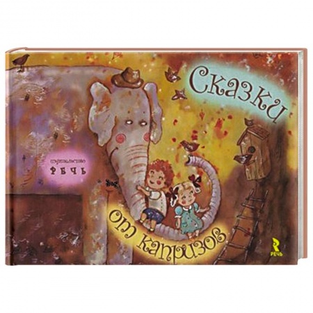 Книги, книга Сказки от капризов