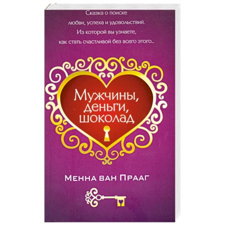 Книги, книга Мужчины, деньги, шоколад
