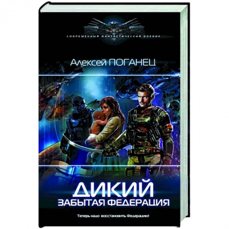 Фантастика, фэнтези, книга Дикий. Забытая федерация