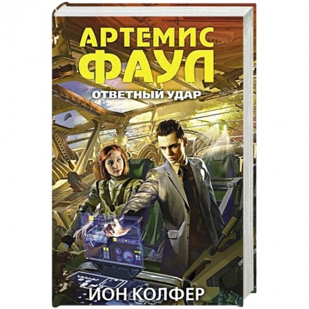 Книги, книга Артемис Фаул. Ответный удар