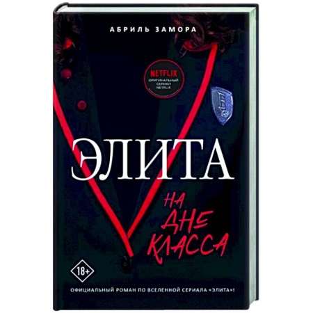 Любовный роман, книга Элита. На дне класса