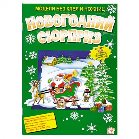 Книги, книга Новогодний сюрприз