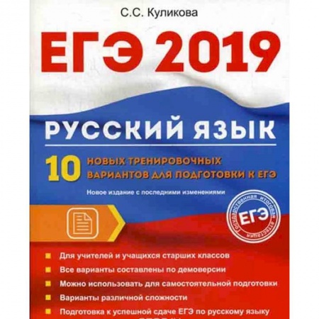 Школьникам и абитуриентам, книга ЕГЭ 2019. Русский язык. 10 новых тренировочных вариантов для подготовки к ЕГЭ