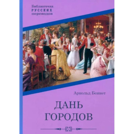 Классика, современная литература, книга Дань городов