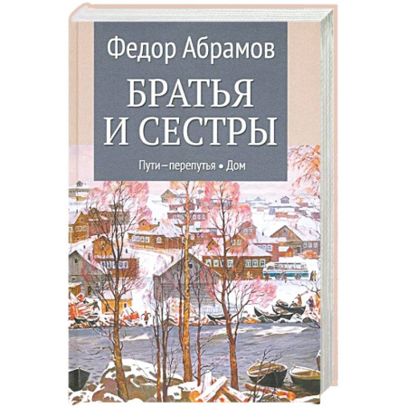 Классика, современная литература, книга Братья и сестры. Книги 3-4. Пути-перепутья. Дом. Том 2
